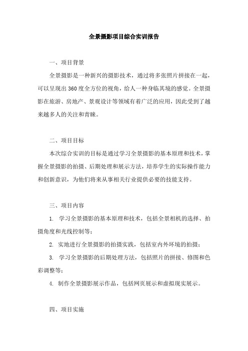 全景摄影项目综合实训报告