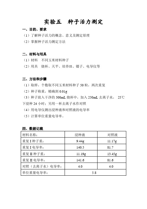 种子检验学实验五