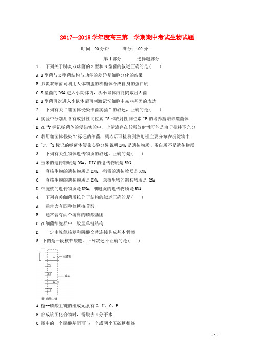 安徽省蚌埠市2018届高三生物上学期期中试题