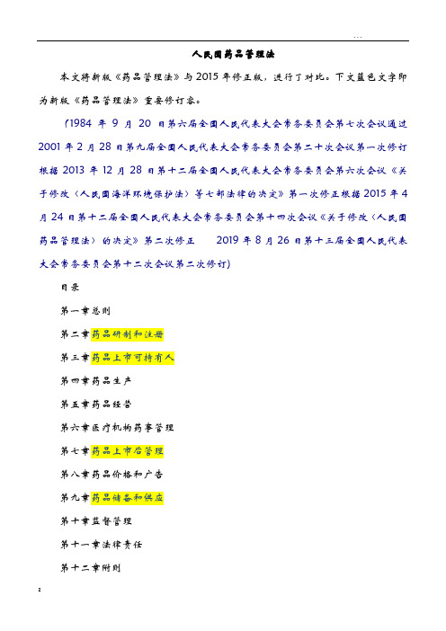 药品管理法2019年版解读