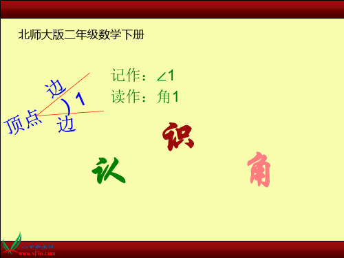 北师大版数学二年级下册《认识角》PPT课件之四