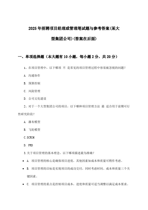 项目经理或管理招聘笔试题与参考答案(某大型集团公司)2025年