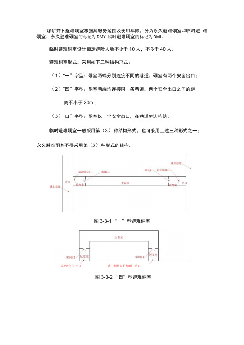 煤矿井下临时避难硐室建设标准