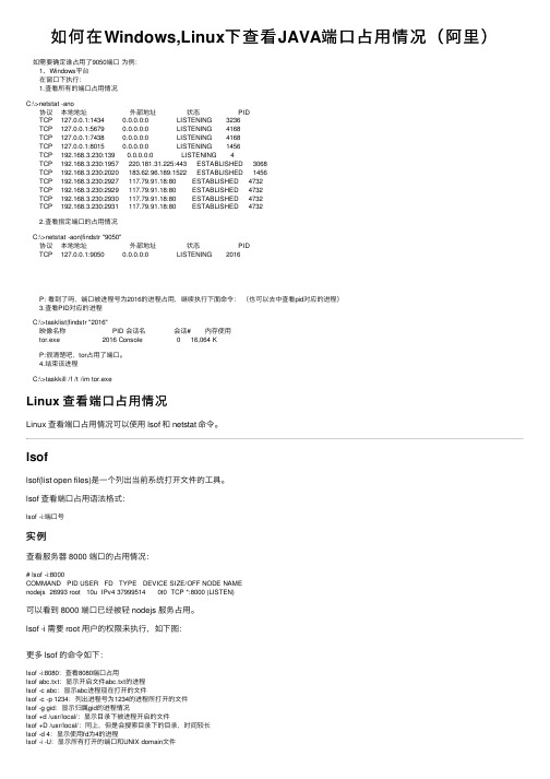 如何在Windows,Linux下查看JAVA端口占用情况（阿里）