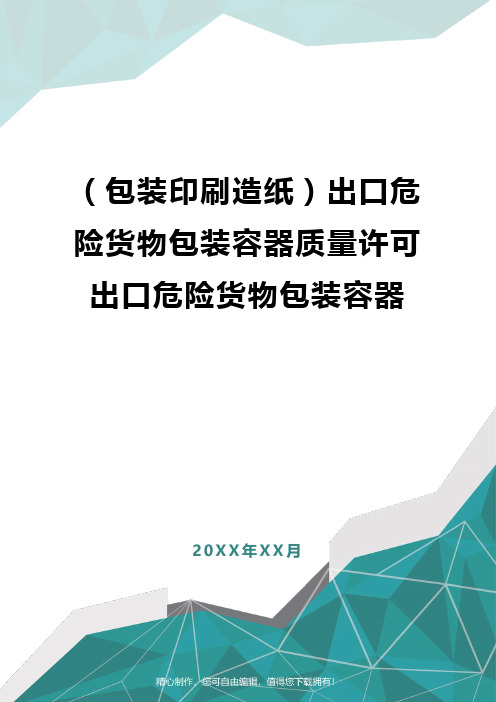 [包装印刷造纸]出口危险货物包装容器质量许可出口危险货物包装容器