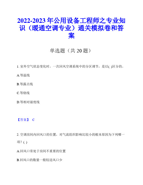 2022-2023年公用设备工程师之专业知识(暖通空调专业)通关模拟卷和答案