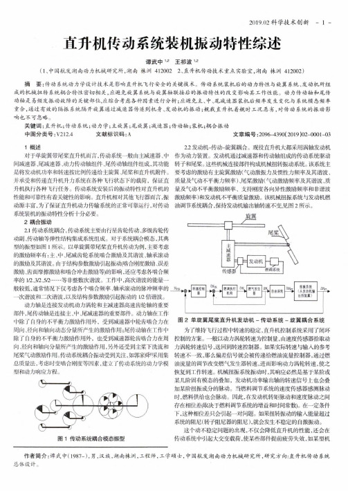 直升机传动系统装机振动特性综述