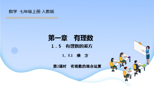 人教版七年级数学上册作业课件 第一章 有理数 有理数的乘方 乘方 第2课时 有理数的混合运算