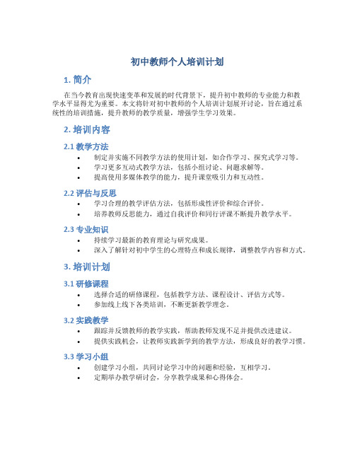 初中教师个人培训计划