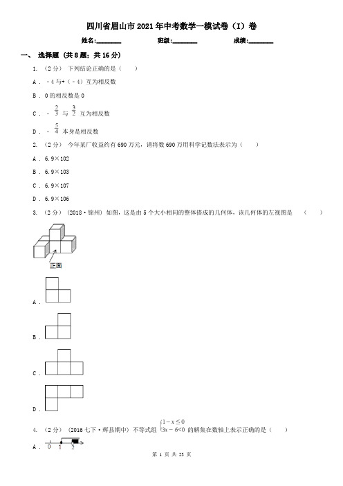 四川省眉山市2021年中考数学一模试卷(I)卷