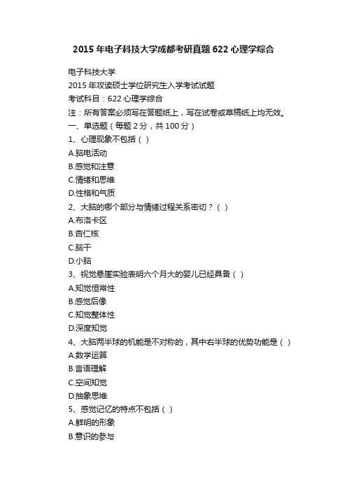 2015年电子科技大学成都考研真题622心理学综合