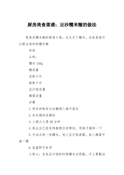 厨房美食菜谱:豆沙糯米糍的做法