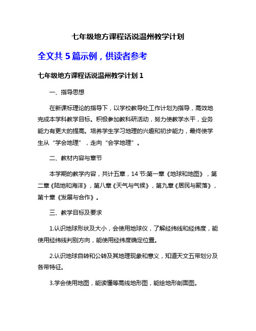 七年级地方课程话说温州教学计划