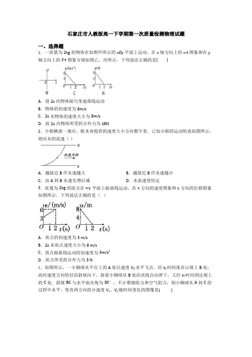 石家庄市人教版高一下学期第一次质量检测物理试题