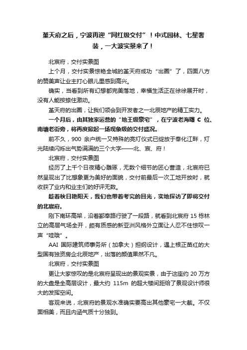 堇天府之后，宁波再迎“网红级交付”！中式园林、七星奢装，一大波实景来了！