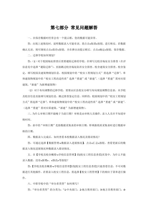 全国中小学校舍信息管理系统第七部分常见问题
