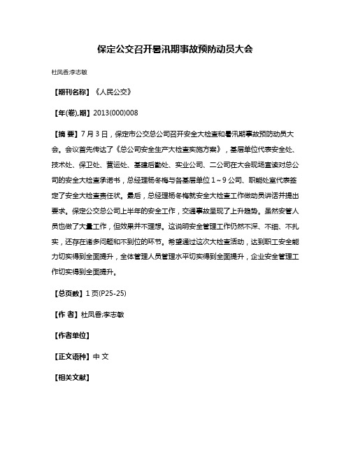 保定公交召开暑汛期事故预防动员大会