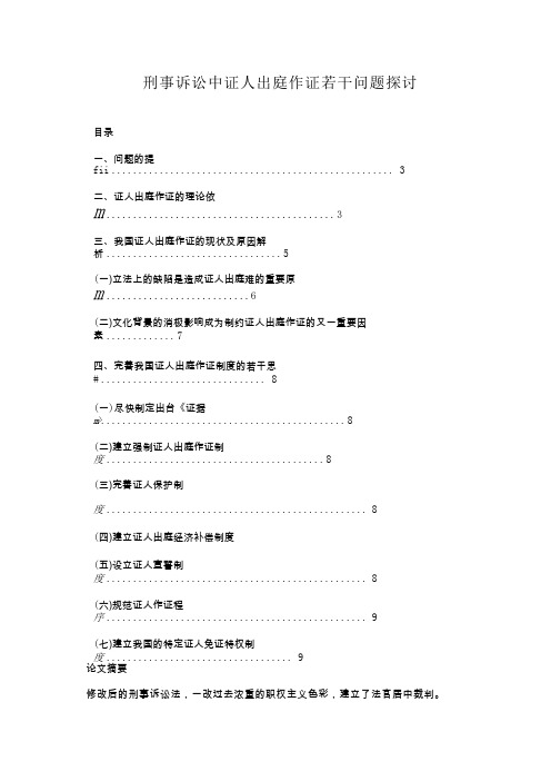 刑事诉讼中证人出庭作证若干问题探讨