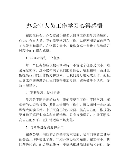 办公室人员工作学习心得感悟