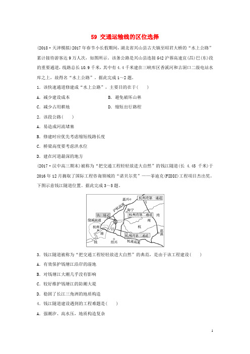 2019版高考地理一轮复习 专题七 交通与人地关系 高频考点59 交通运输线的区位选择练习