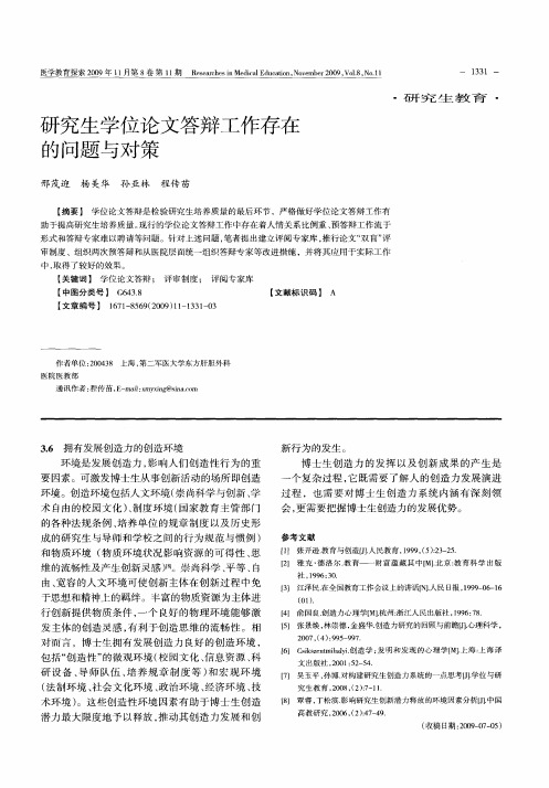 研究生学位论文答辩工作存在的问题与对策