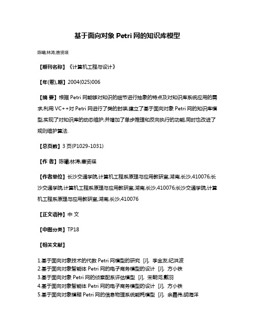 基于面向对象Petri网的知识库模型