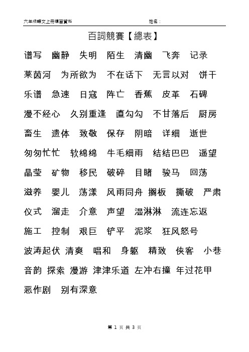 【2】六年级语文《百字竞赛》复习资料