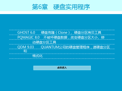 第6章   硬盘实用程序 