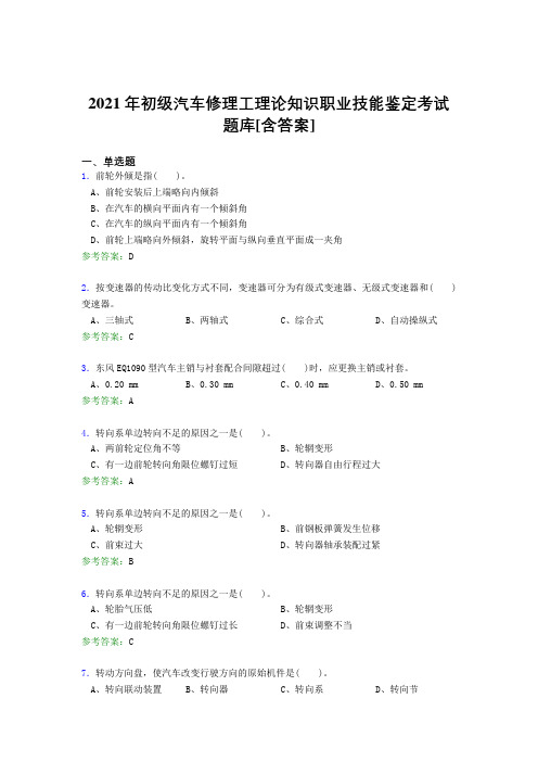 最新版精选初级汽车修理工理论知识测试复习题库(含答案)