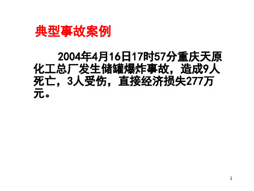 危险化学品事故分析案例(陈东良)