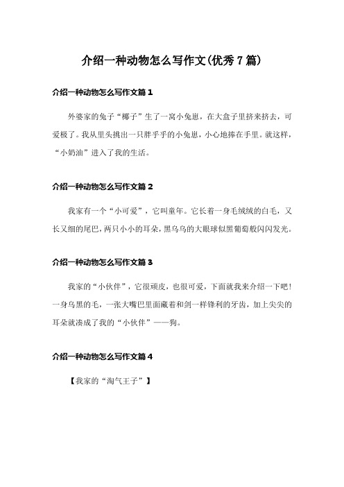 介绍一种动物怎么写作文(优秀7篇)