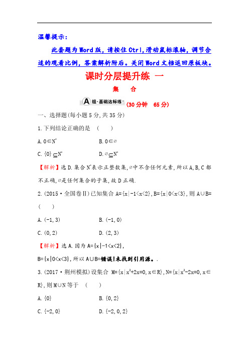 2018年高考数学人教A版一轮复习课时分层提升练 一 1-1集 合 含解析 精品