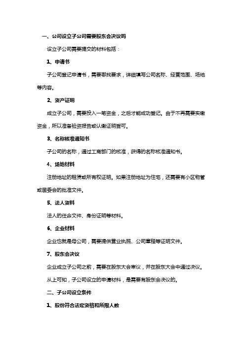 公司设立子公司需要股东会决议吗