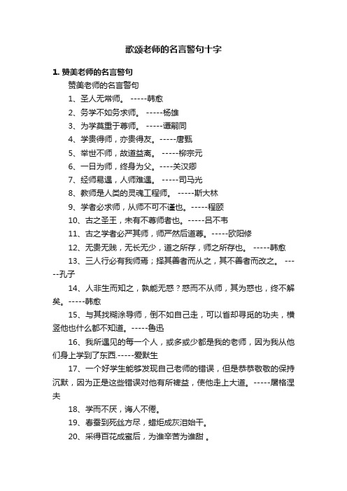 歌颂老师的名言警句十字