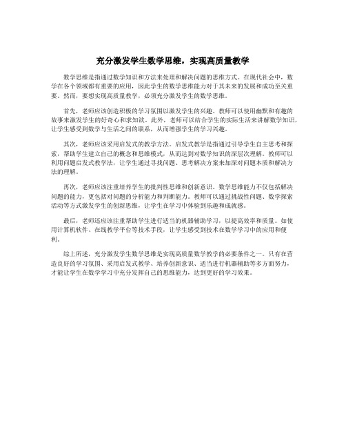 充分激发学生数学思维,实现高质量教学