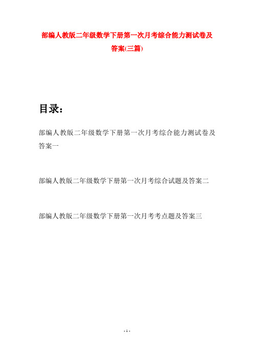 部编人教版二年级数学下册第一次月考综合能力测试卷及答案(三篇)