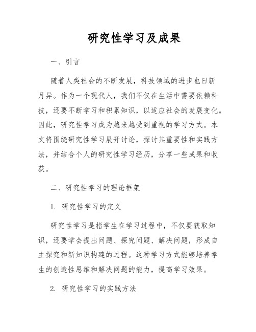 研究性学习及成果