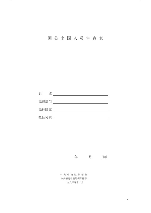 因公出国人员审查表(政审).docx