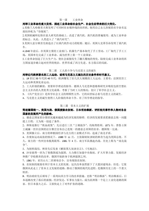 2014八年级下人教版历史与社会复习提纲第七单元席卷全球的工业文明浪潮