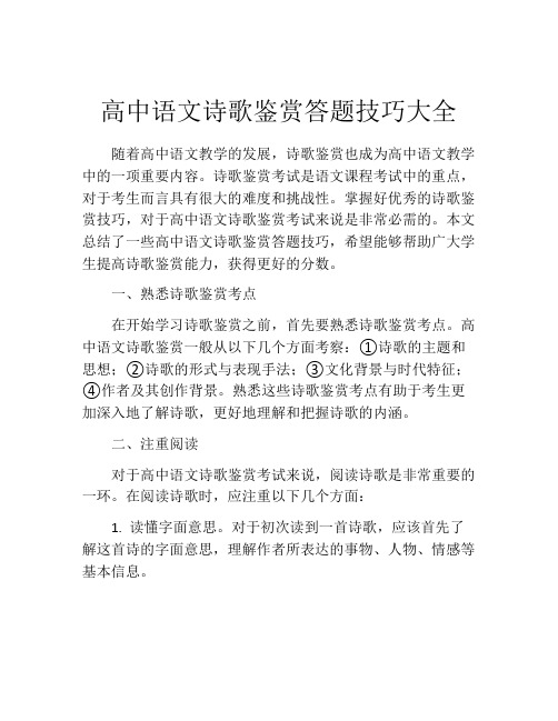 高中语文诗歌鉴赏答题技巧大全