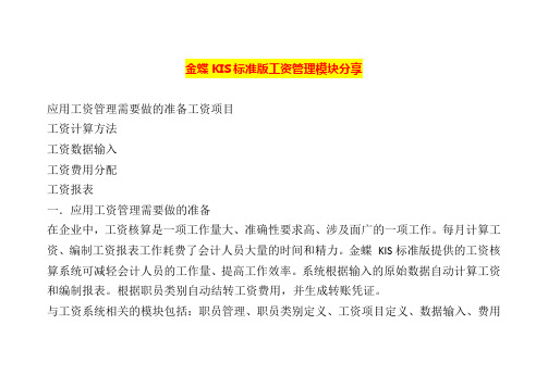 金蝶KIS标准版工资管理模块分享