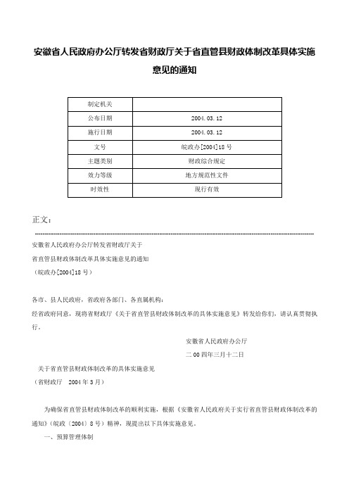 安徽省人民政府办公厅转发省财政厅关于省直管县财政体制改革具体实施意见的通知-皖政办[2004]18号