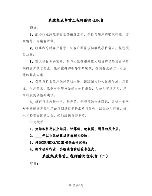 系统集成售前工程师的岗位职责（五篇）