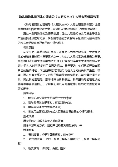 幼儿园幼儿园团体心理辅导《大胆说出来》大班心理健康教案