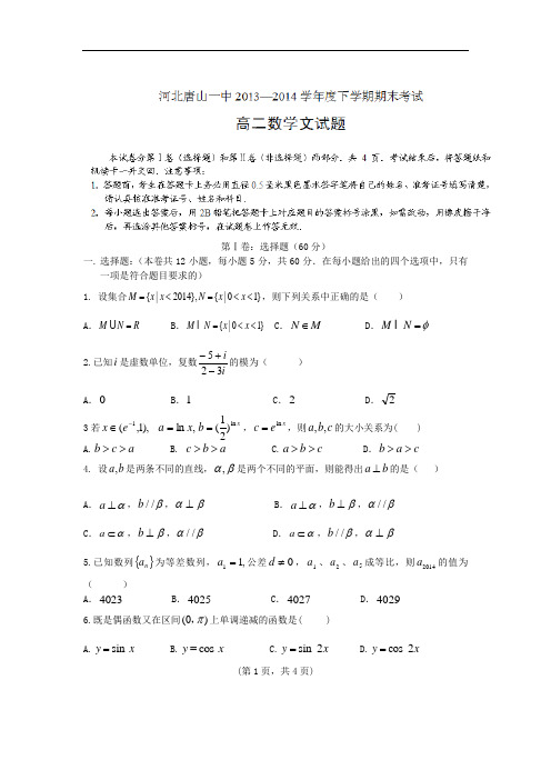 唐山市一中2013-2014学年高二下学期期末考试(文)数学试题及答案