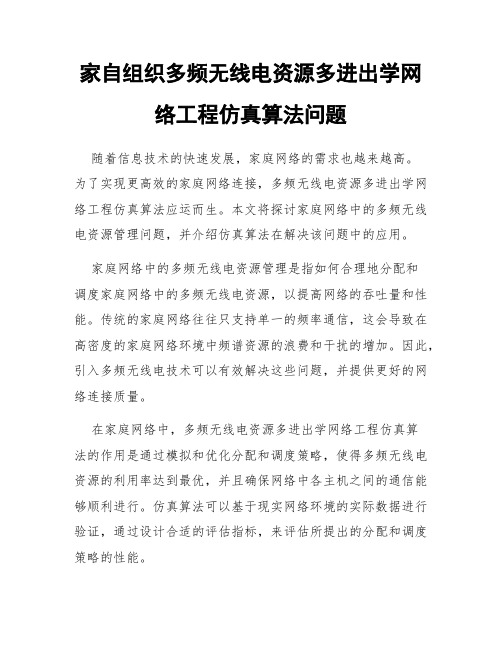 家自组织多频无线电资源多进出学网络工程仿真算法问题