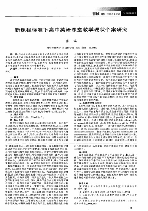 新课程标准下高中英语课堂教学现状个案研究