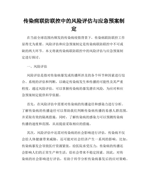 传染病联防联控中的风险评估与应急预案制定