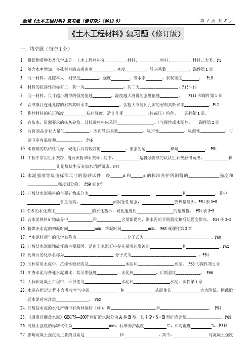 《土木工程材料》复习题