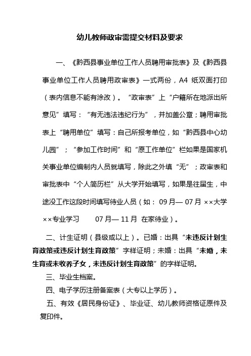 最新整理幼儿教师政审需提交材料及要求.doc